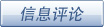 評論